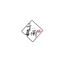 笔墨