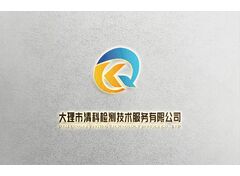 大理市清科检测技术服务有限公司