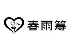 春雨筹