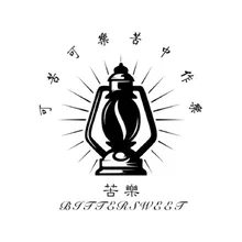 苦乐