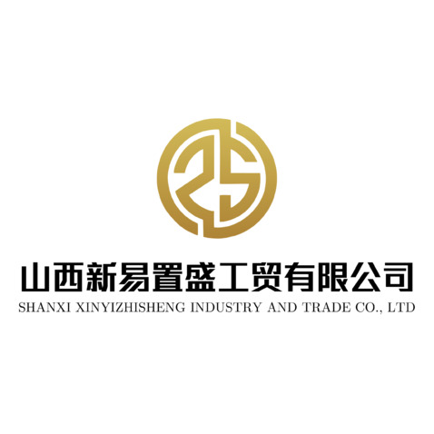 山西新易置盛工贸有限公司logo设计