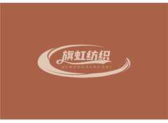 旗虹纺织