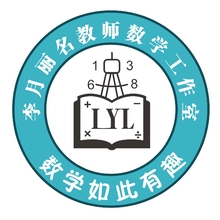 李月丽名教师数学工作室