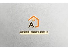 安家装饰设计工程西双版纳有限公司