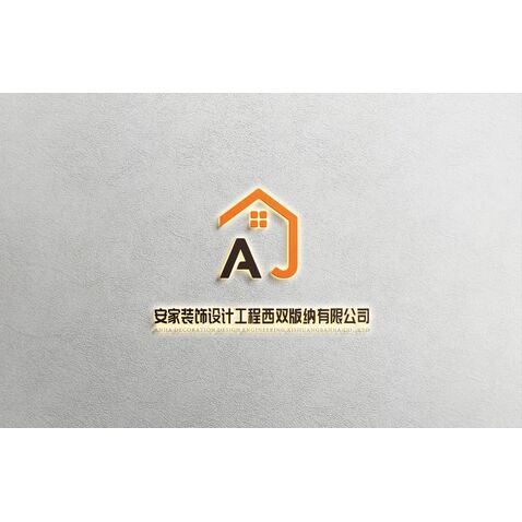 安家装饰设计工程西双版纳有限公司logo设计