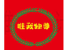 唯我独尊log