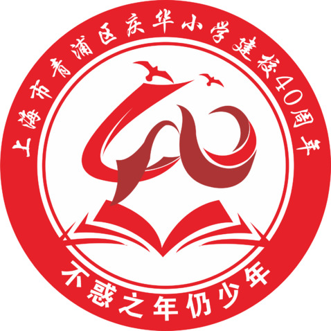 上海市青浦区庆华小学庆祝建校40周年logo设计