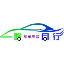 一路同行汽车用品