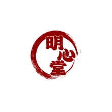 明心