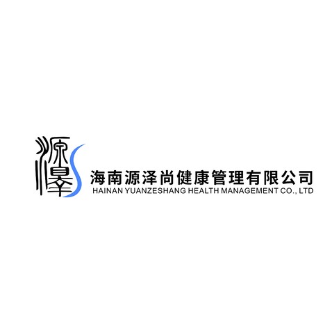 海南源泽尚健康管理有限公司logo设计