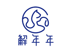 解年年