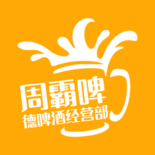 周霸啤德啤酒经营部