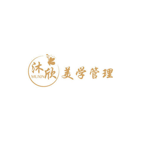 沐欣美学管理logo设计