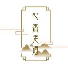 老酒