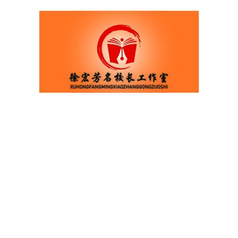 徐宏芳名校长工作室logo设计