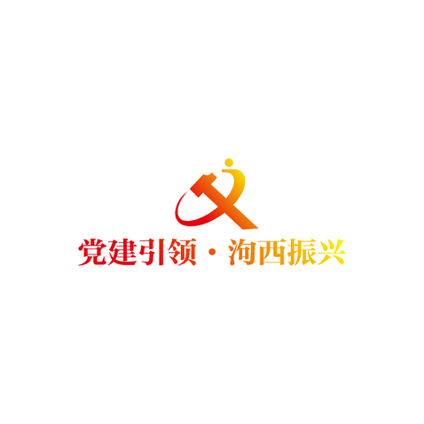 党建引领，泃西振兴logo设计