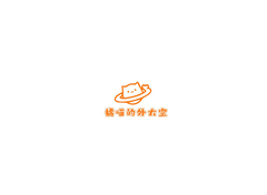 橘猫外太空