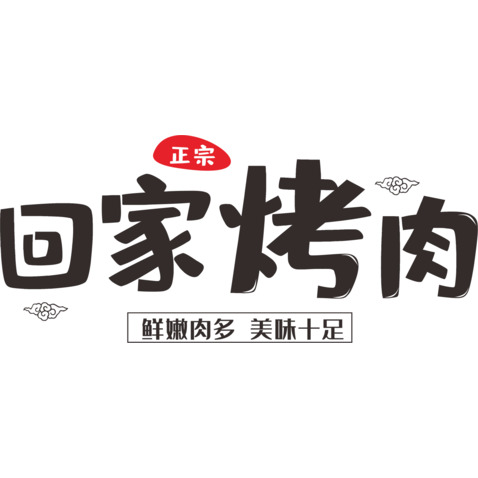 回家烤肉logo设计