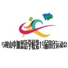 马鞍山中加双语学校第19届田径运动会