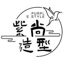 紫尚造型
