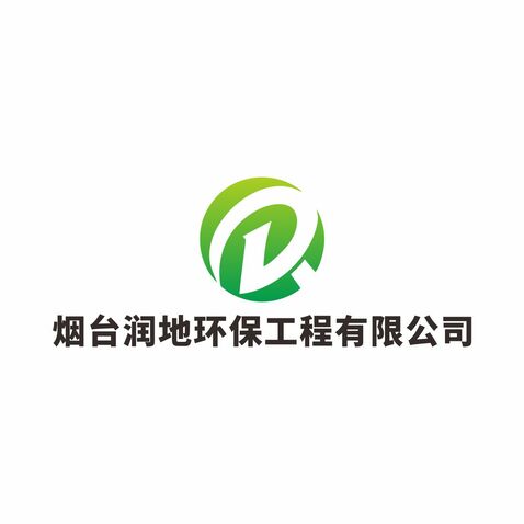 烟台润地环保工程有限公司logo设计