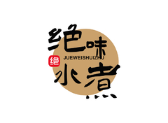 绝味水煮