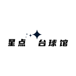 星点台球馆