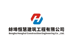 蚌埠恒慧建筑工程有限公司