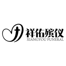 杭州祥佑殡仪服务有限公司