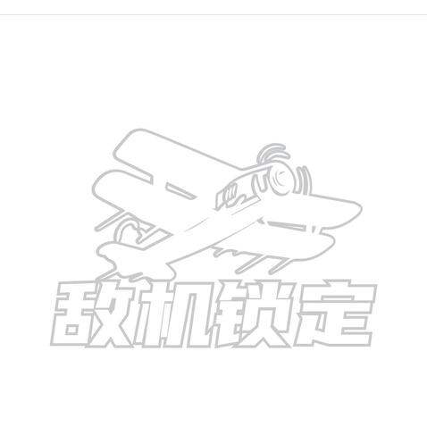 敌机锁定logo设计