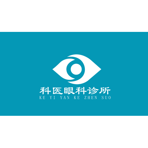 科医眼科诊所logo设计