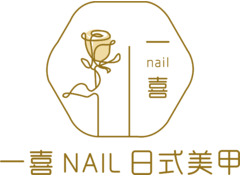 一喜nail日式美甲