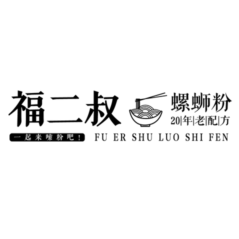 福二叔螺狮粉logo设计