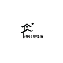 观音庙