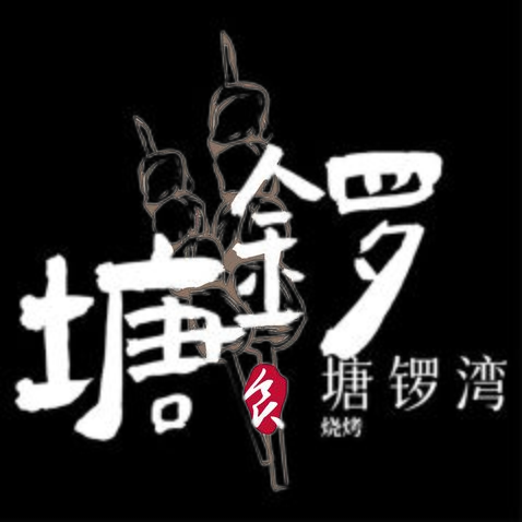 塘镙湾烧烤logo设计