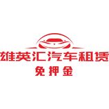 雄英汇汽车租赁免押金