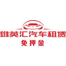 雄英汇汽车租赁免押金