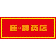 之祥