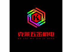 克莱五金机电
