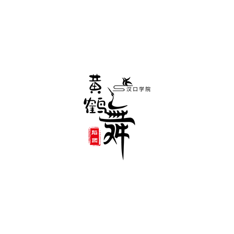 黄鹤舞蹈团logo设计