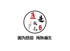 豆是板扎