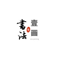 壹画书法