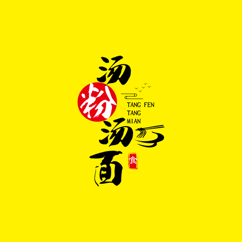 汤粉汤面logo设计