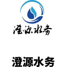 澄源