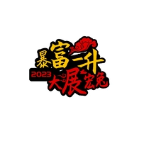 暴富