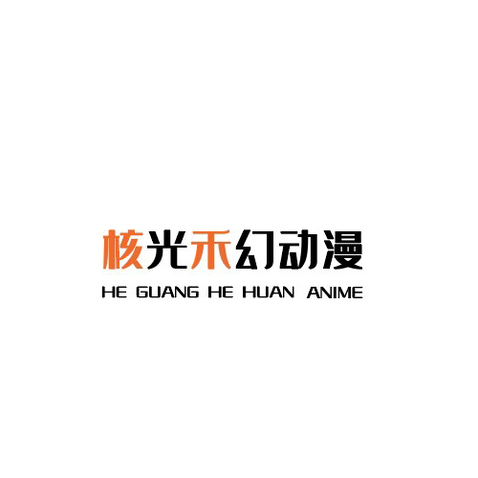 核光禾幻动漫logo设计