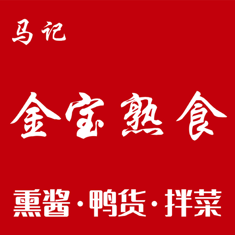 马记金宝熟食logo设计