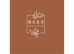 慕名花舍