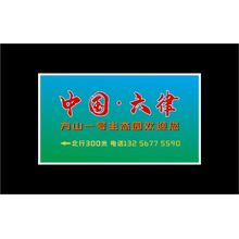 中国六律广告牌