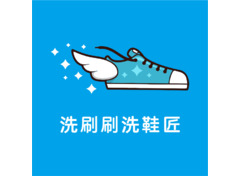 快洗刷刷